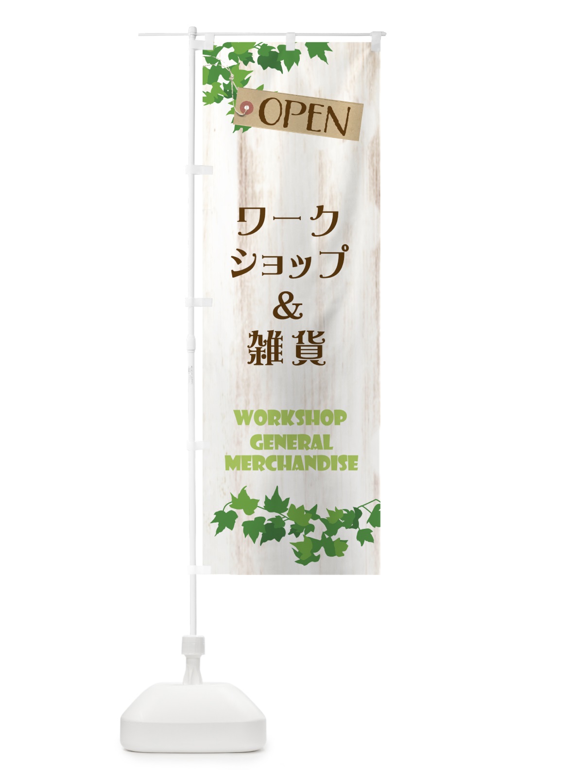 のぼり ワークショップ＆雑貨 のぼり旗 XNKY(デザイン【A】)