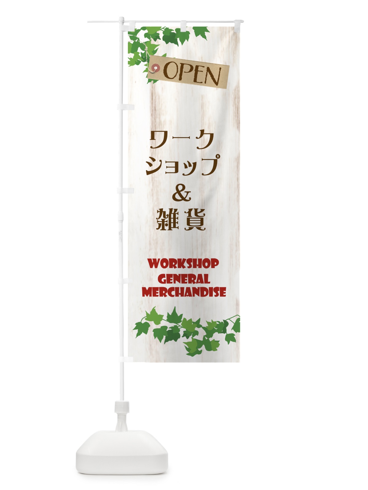 のぼり ワークショップ＆雑貨 のぼり旗 XNKY(デザイン【B】)