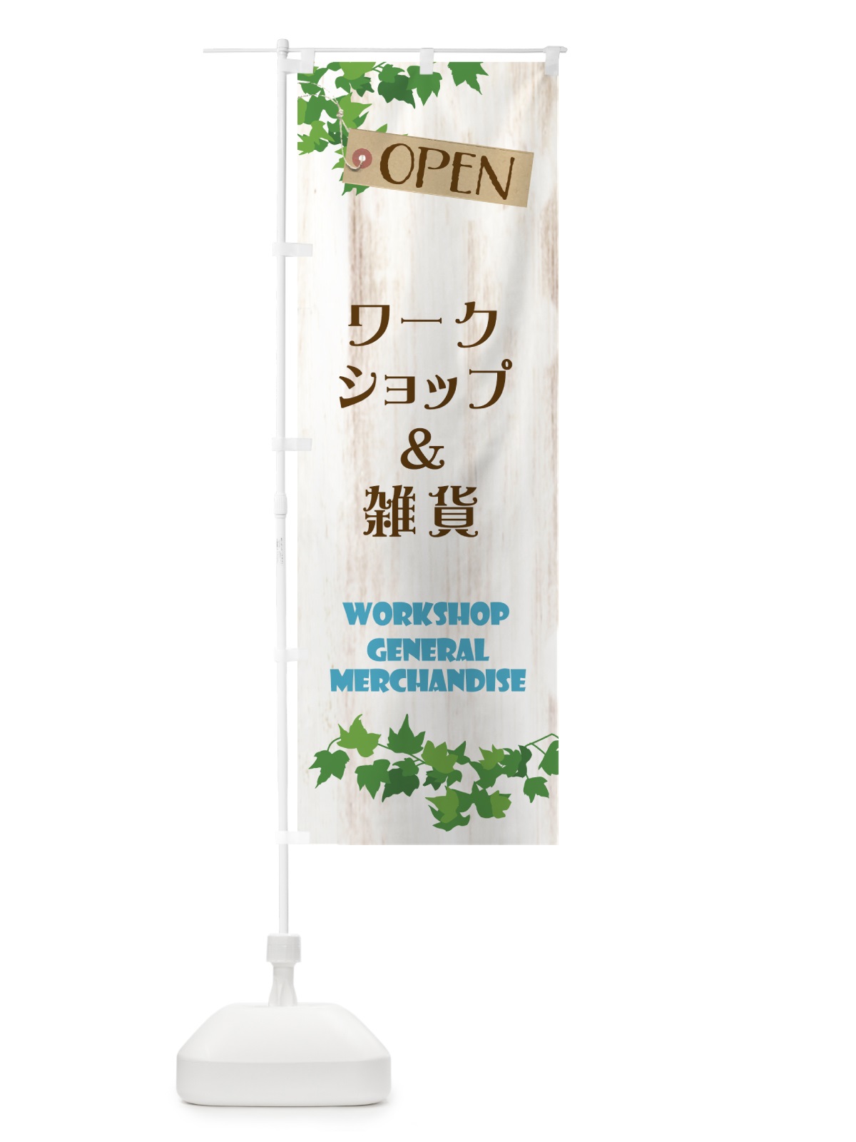 のぼり ワークショップ＆雑貨 のぼり旗 XNKY(デザイン【C】)