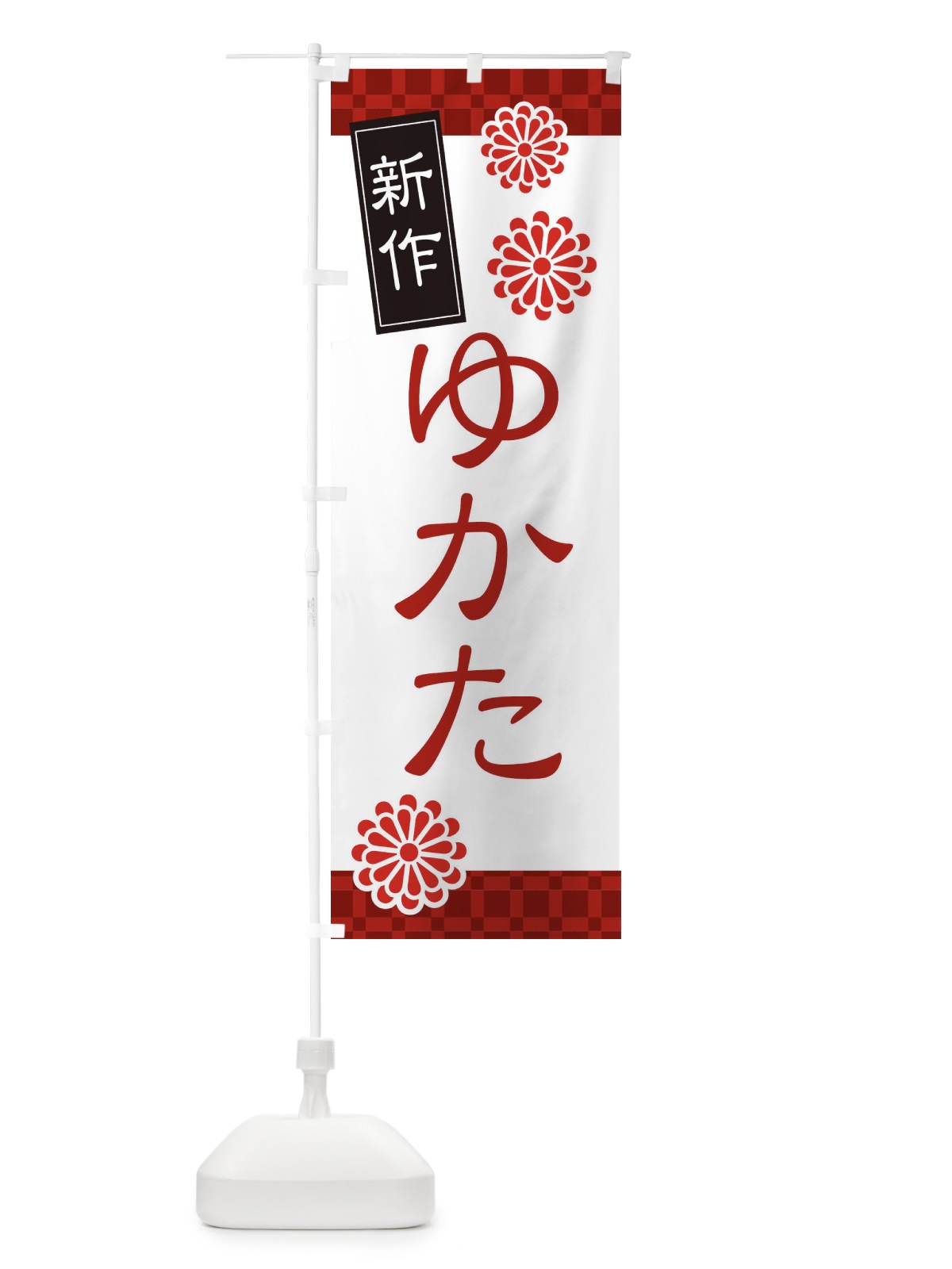 のぼり 新作浴衣・着物 のぼり旗 XNL0(デザイン【A】)