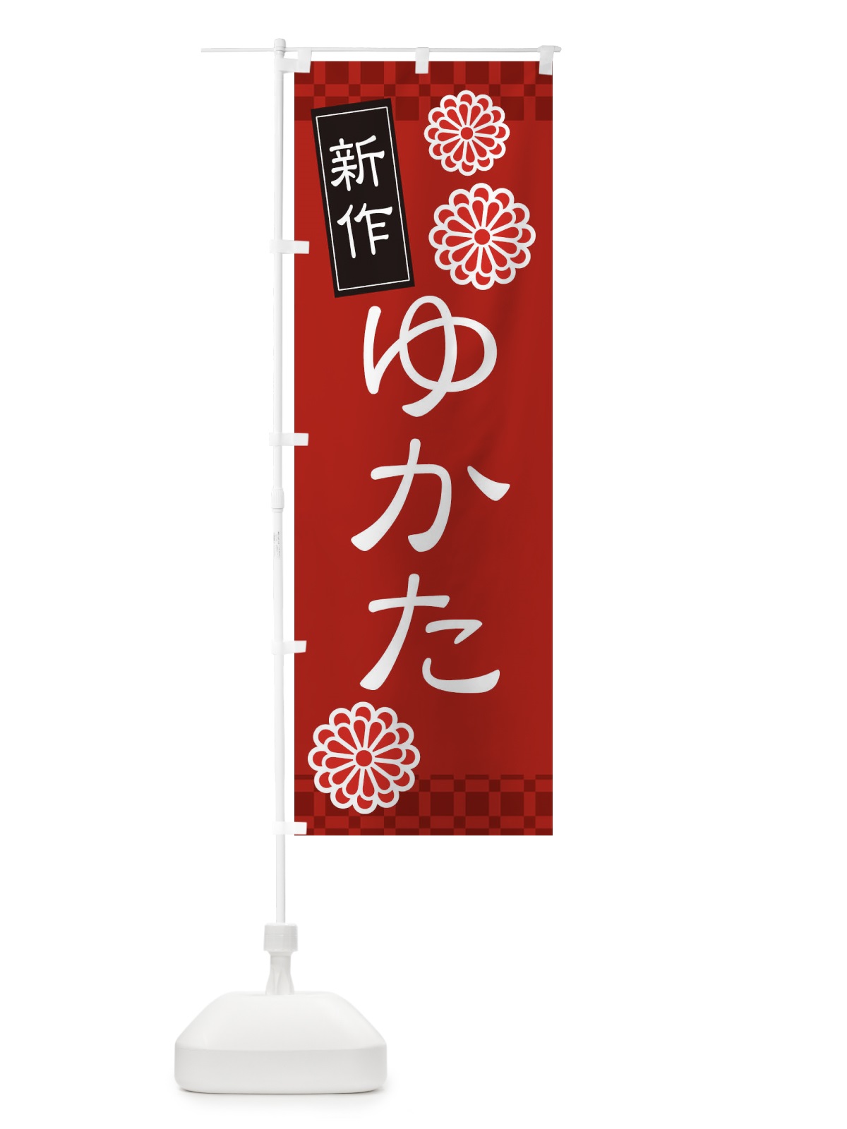 のぼり 新作浴衣・着物 のぼり旗 XNL0(デザイン【B】)