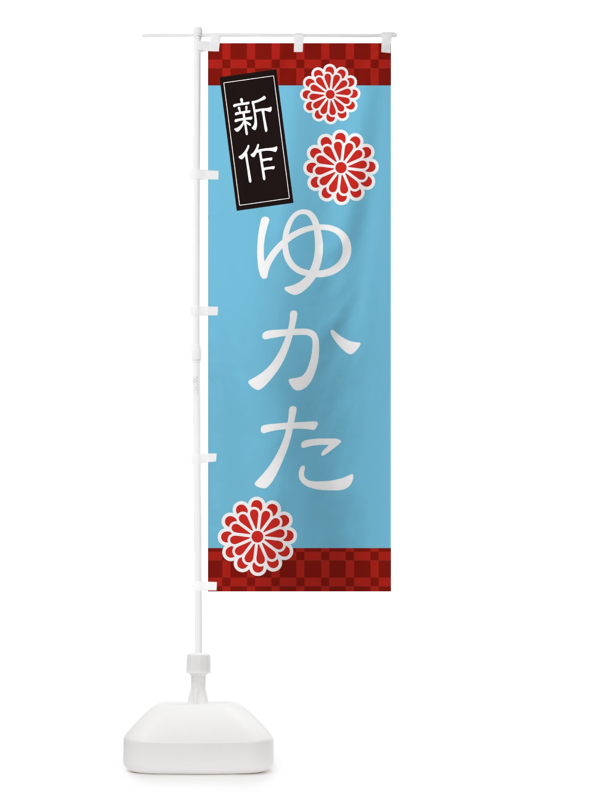 のぼり 新作浴衣・着物 のぼり旗 XNL0(デザイン【C】)