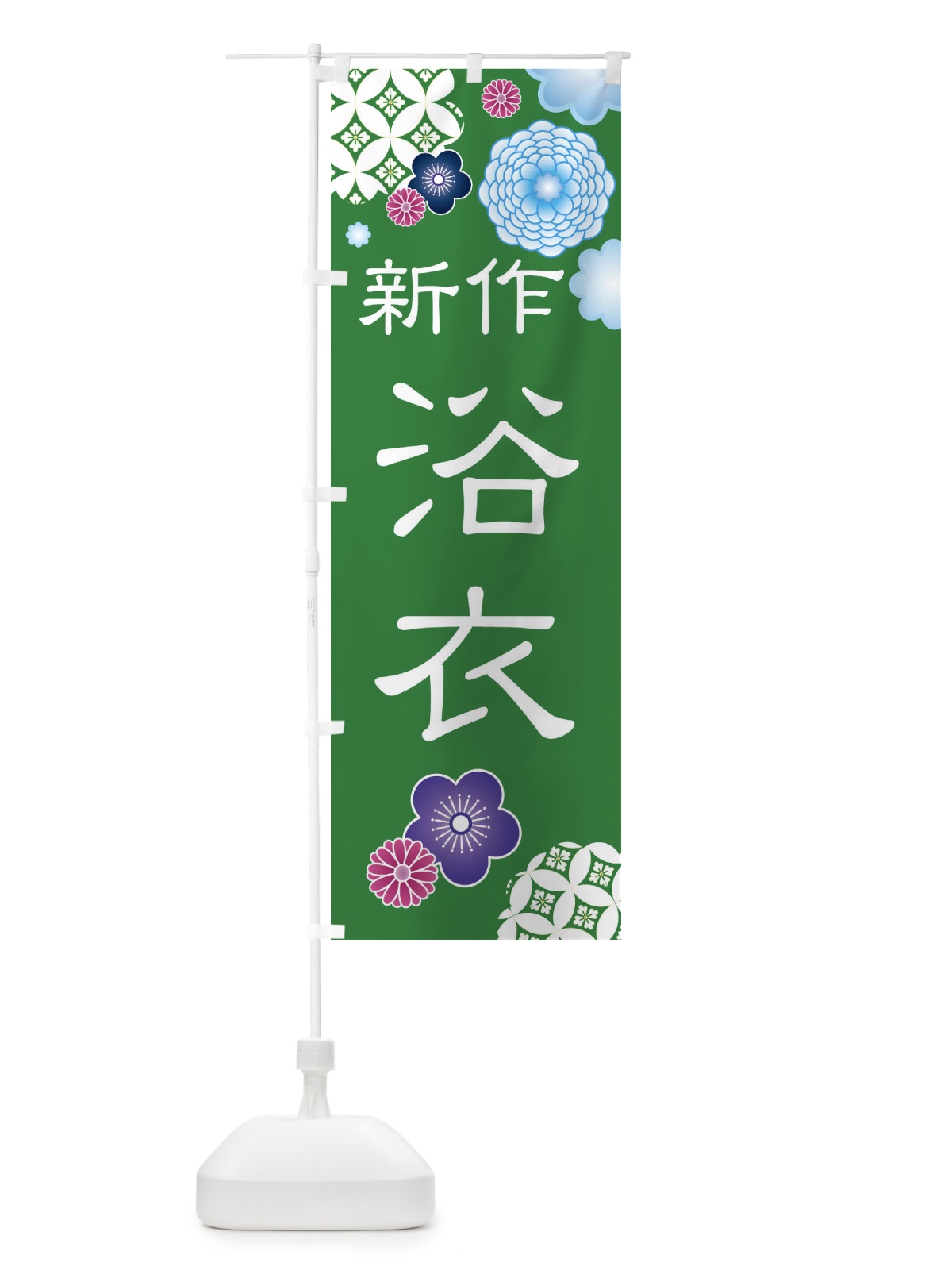 のぼり 新作浴衣・着物 のぼり旗 XNL1(デザイン【B】)