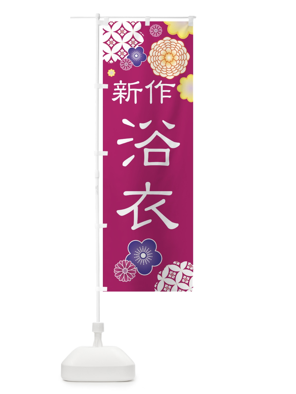 のぼり 新作浴衣・着物 のぼり旗 XNL1(デザイン【C】)