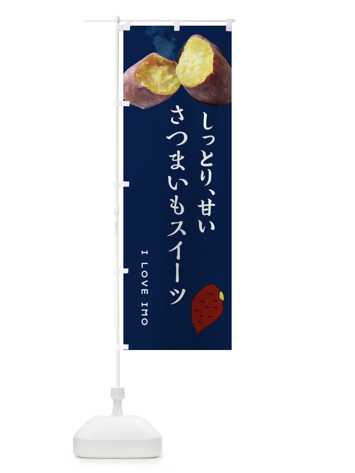 のぼり さつまいもスイーツ・薩摩芋・サツマイモ・さつま芋 のぼり旗 XNL3(デザイン【A】)