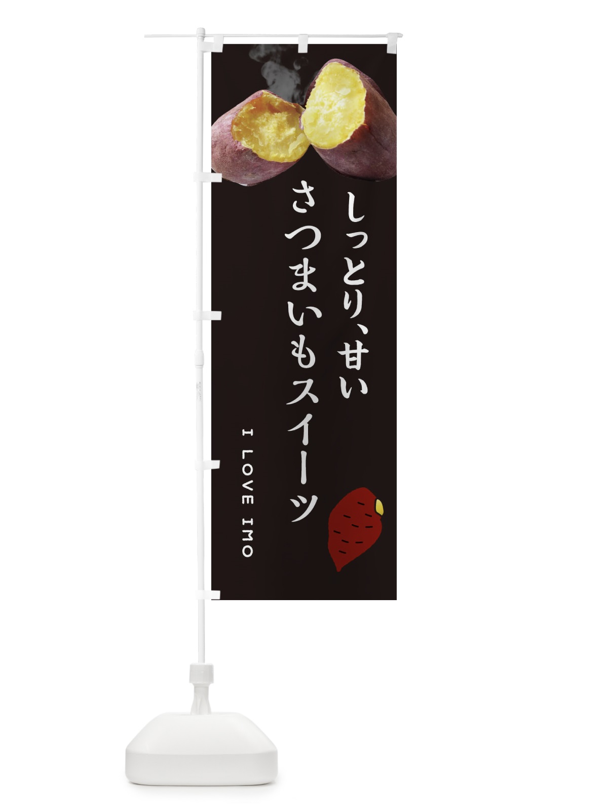 のぼり さつまいもスイーツ・薩摩芋・サツマイモ・さつま芋 のぼり旗 XNL3(デザイン【B】)