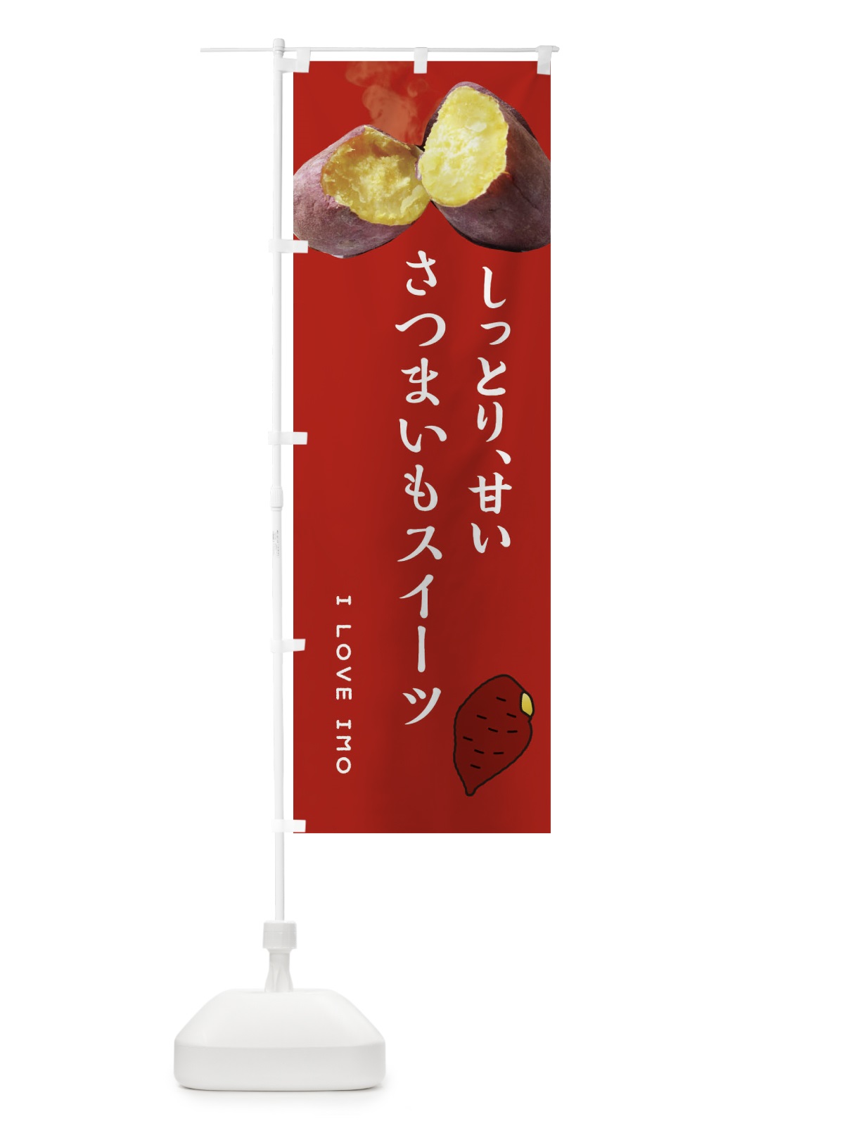 のぼり さつまいもスイーツ・薩摩芋・サツマイモ・さつま芋 のぼり旗 XNL3(デザイン【C】)