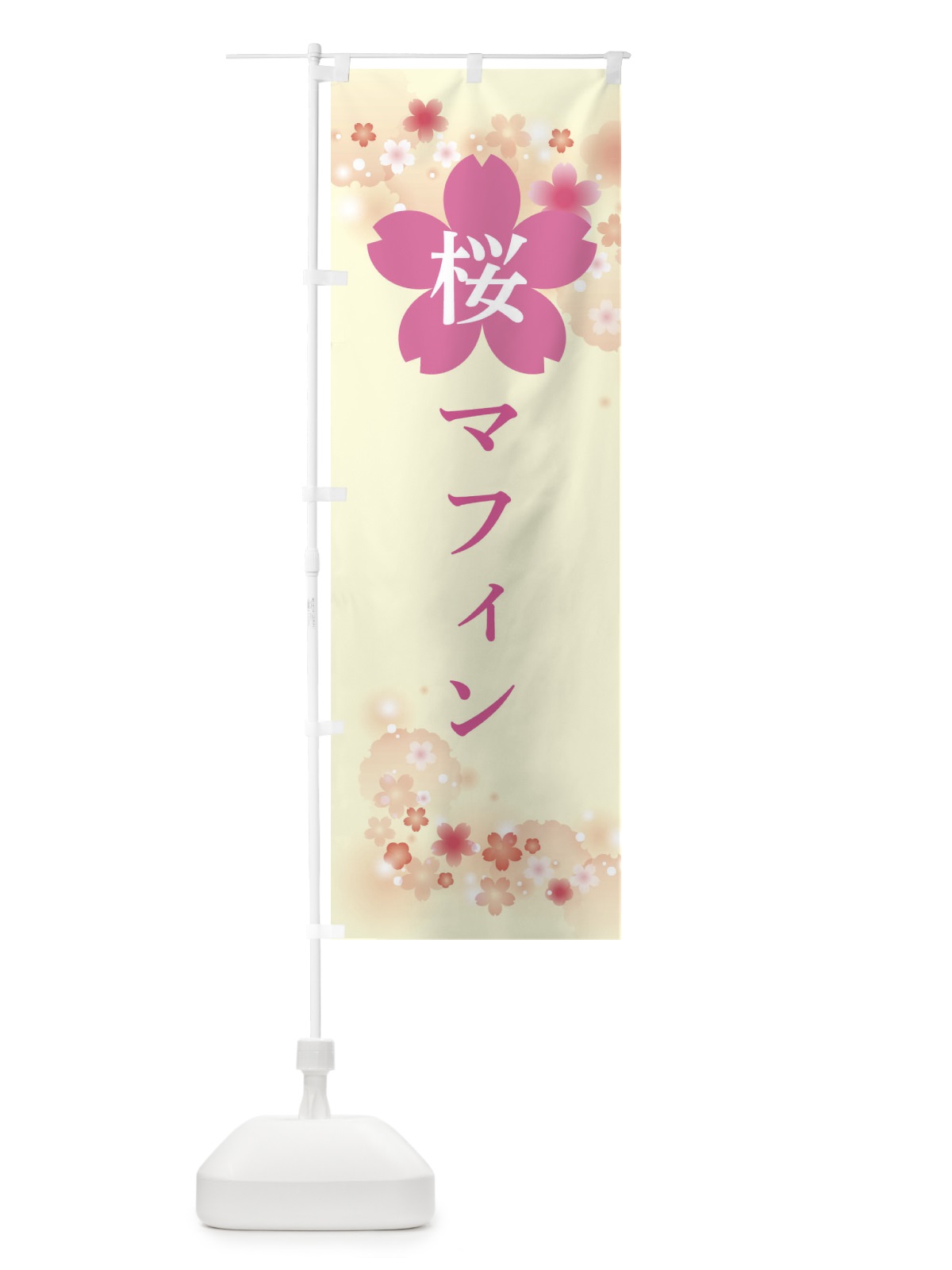 のぼり 桜マフィン のぼり旗 XNL4(デザイン【B】)