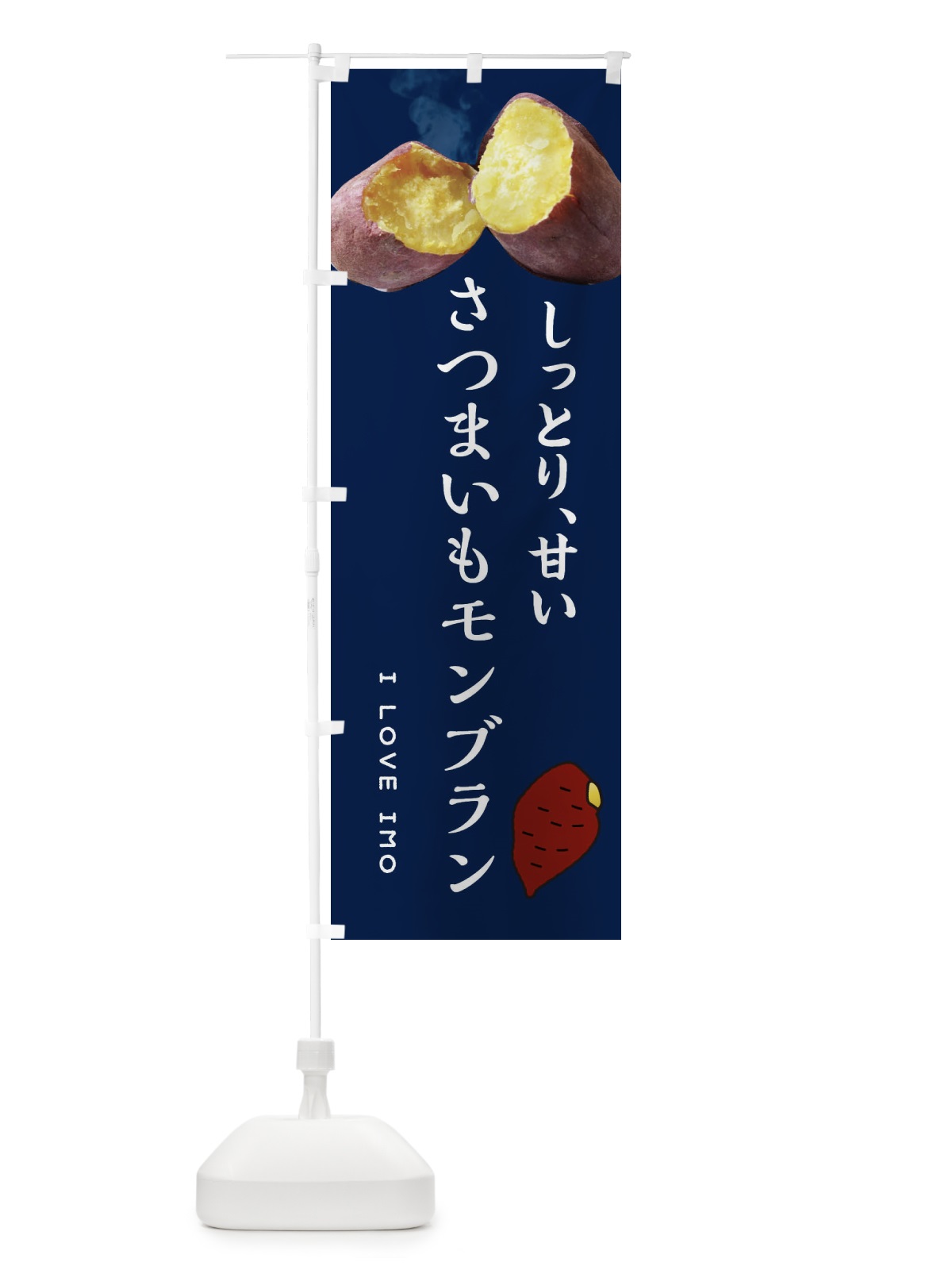 のぼり さつまいもモンブラン・薩摩芋・サツマイモ・さつま芋 のぼり旗 XNL5(デザイン【A】)