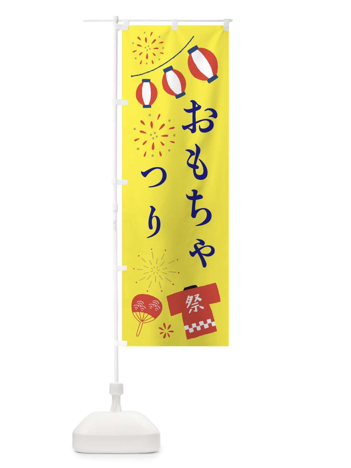 のぼり おもちゃ釣り・ヨーヨー釣り のぼり旗 XNL8(デザイン【C】)