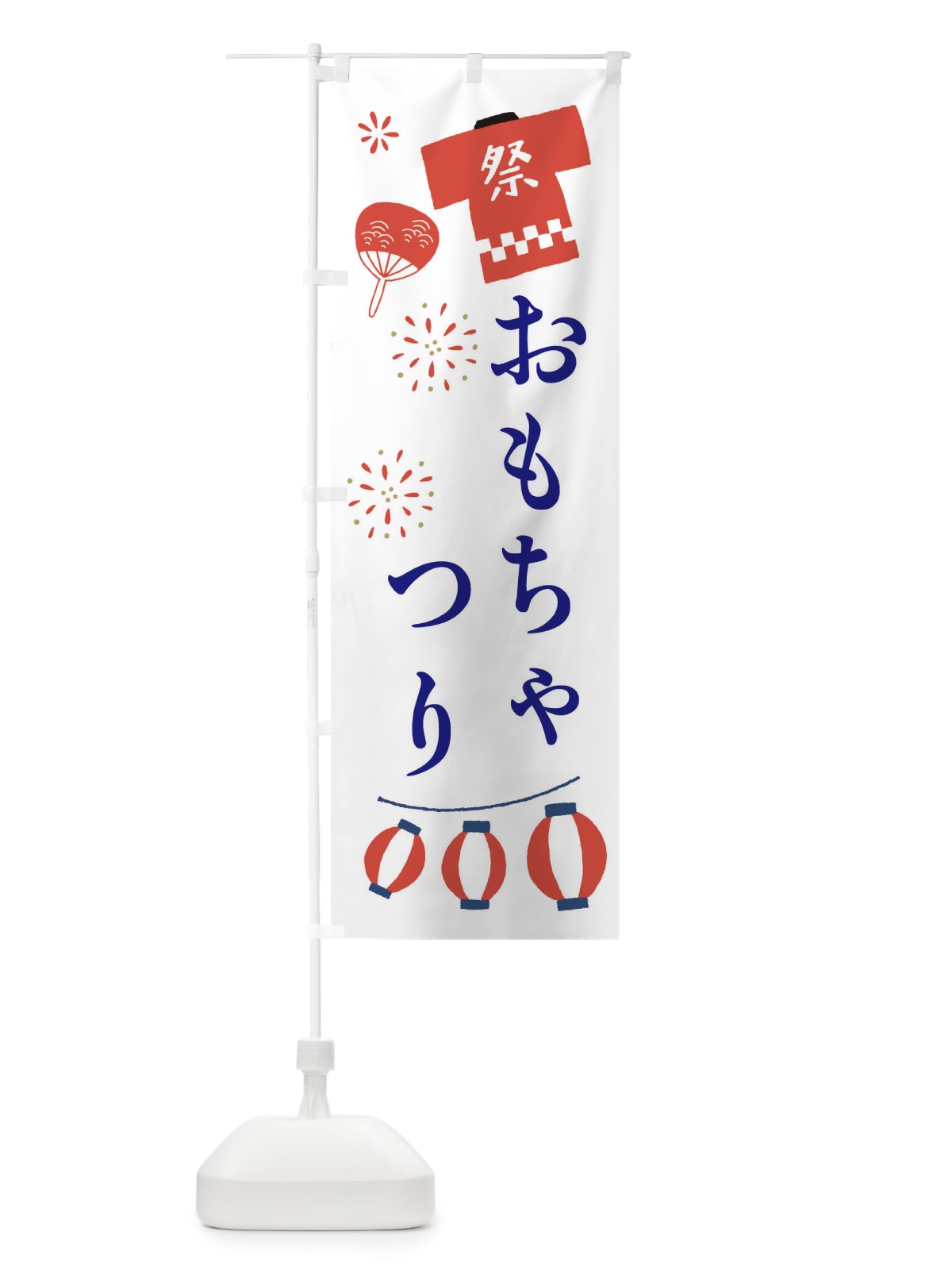 のぼり おもちゃ釣り・ヨーヨー釣り のぼり旗 XNLC(デザイン【A】)