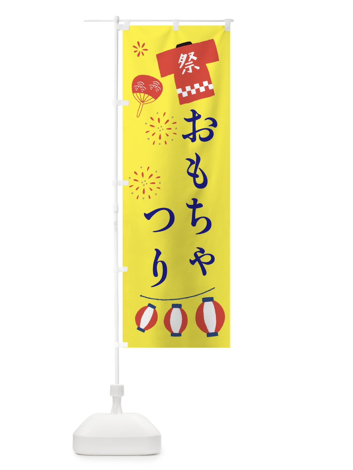 のぼり おもちゃ釣り・ヨーヨー釣り のぼり旗 XNLC(デザイン【B】)