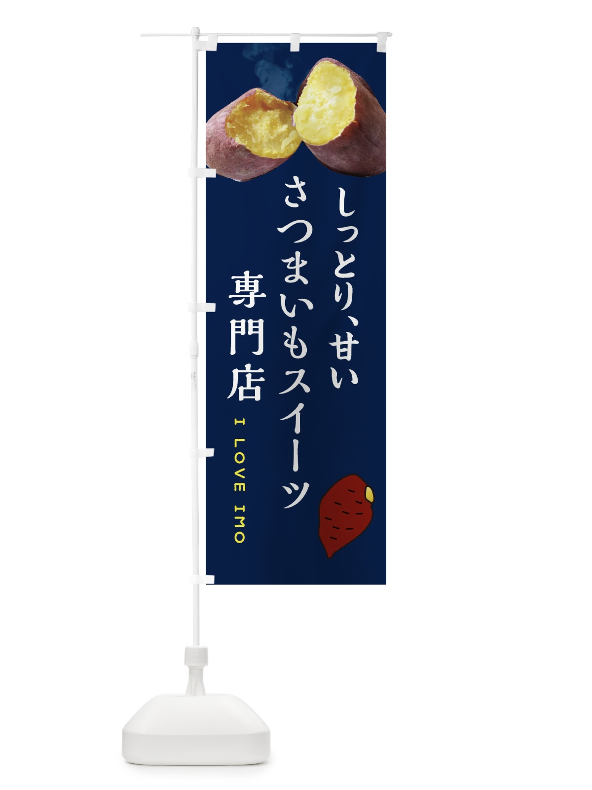 のぼり さつまいもスイーツ専門店・薩摩芋・サツマイモ・さつま芋 のぼり旗 XNLF(デザイン【A】)