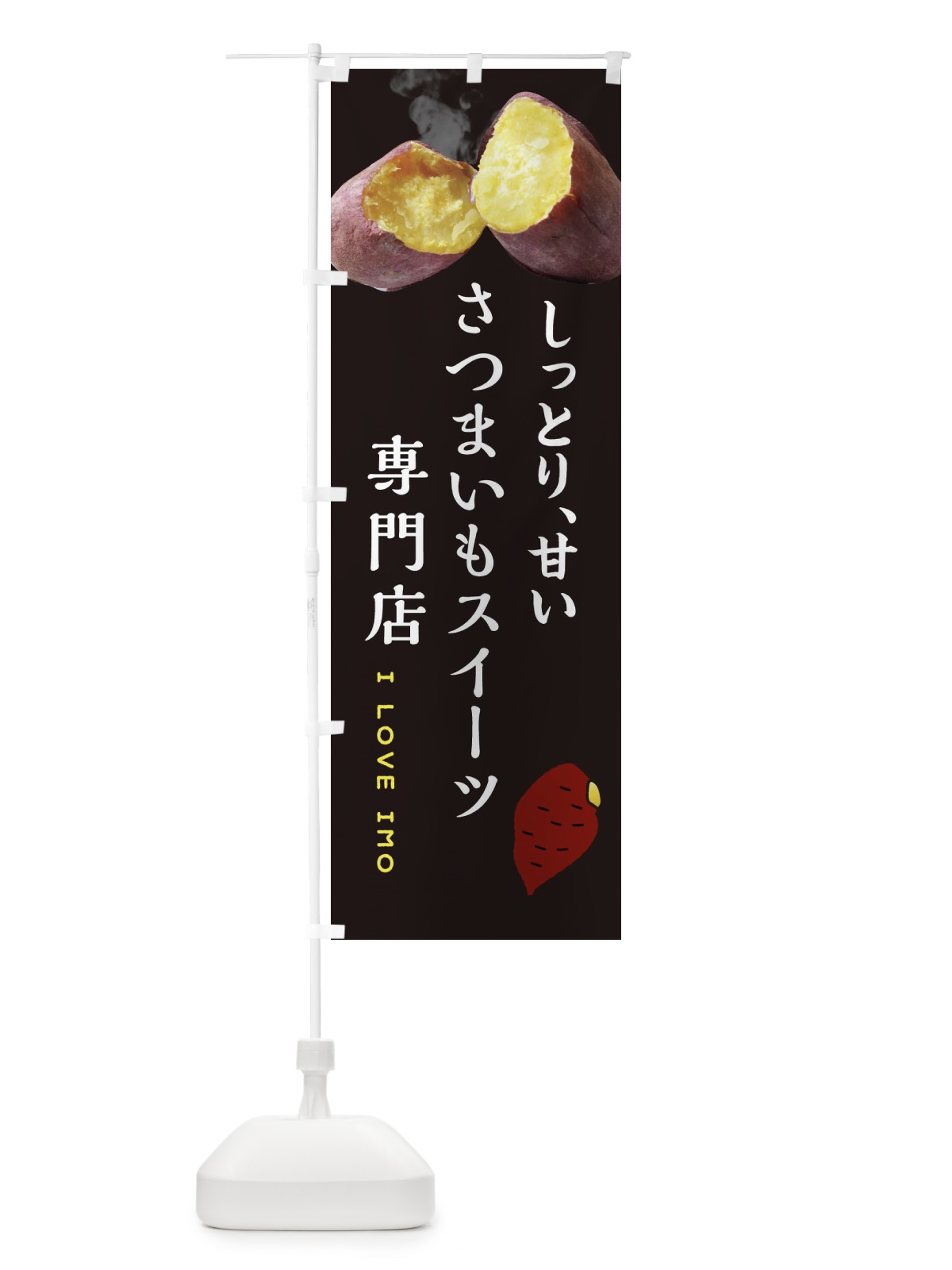 のぼり さつまいもスイーツ専門店・薩摩芋・サツマイモ・さつま芋 のぼり旗 XNLF(デザイン【B】)