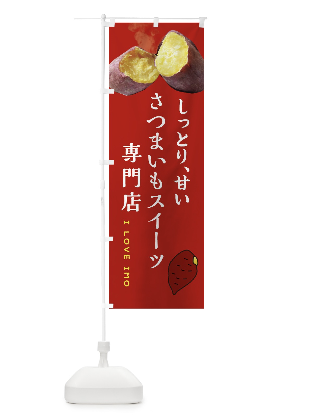 のぼり さつまいもスイーツ専門店・薩摩芋・サツマイモ・さつま芋 のぼり旗 XNLF(デザイン【C】)