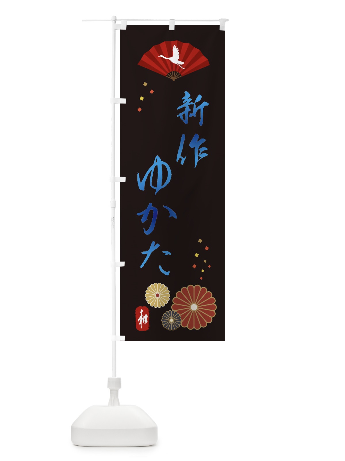 のぼり 新作浴衣・着物 のぼり旗 XNLK(デザイン【B】)