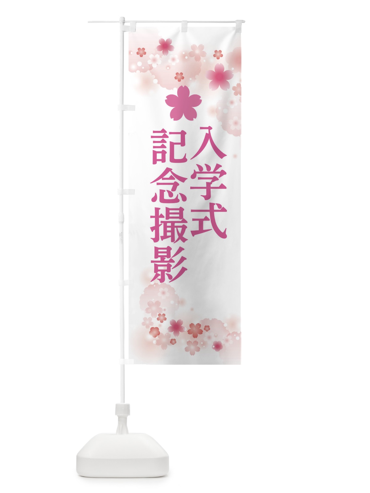 のぼり 入学式・記念撮影 のぼり旗 XNLL(デザイン【C】)