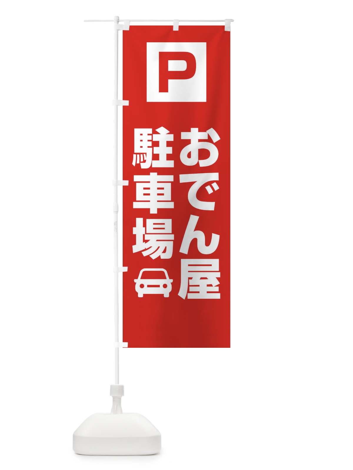 のぼり おでん屋・駐車場 のぼり旗 XNLP(デザイン【A】)