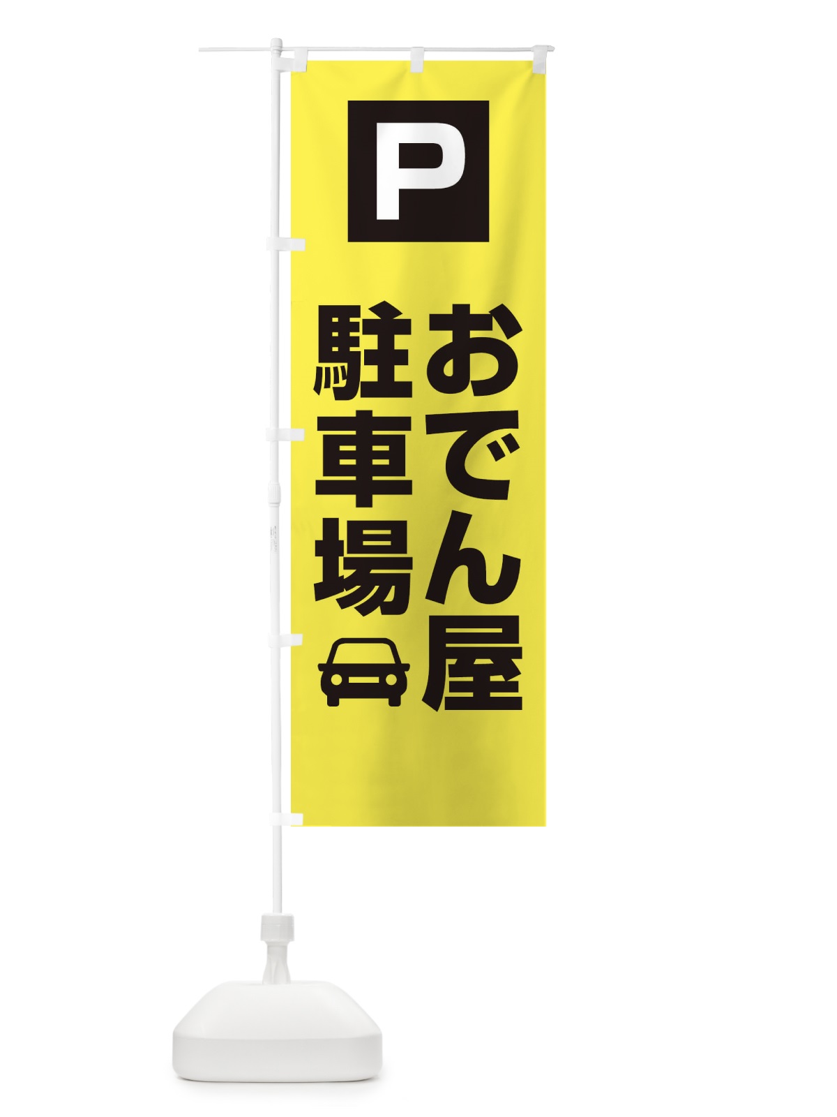 のぼり おでん屋・駐車場 のぼり旗 XNLP(デザイン【B】)
