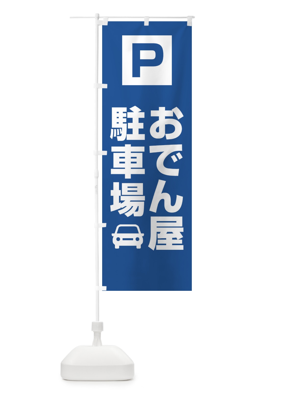のぼり おでん屋・駐車場 のぼり旗 XNLP(デザイン【C】)