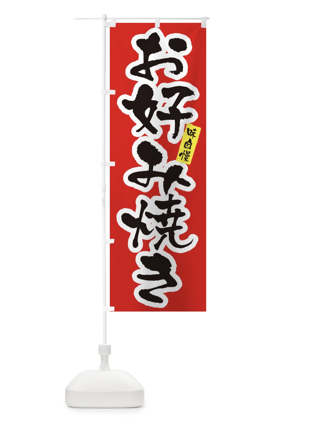 のぼり お好み焼き・筆文字 のぼり旗 XNLR(デザイン【A】)