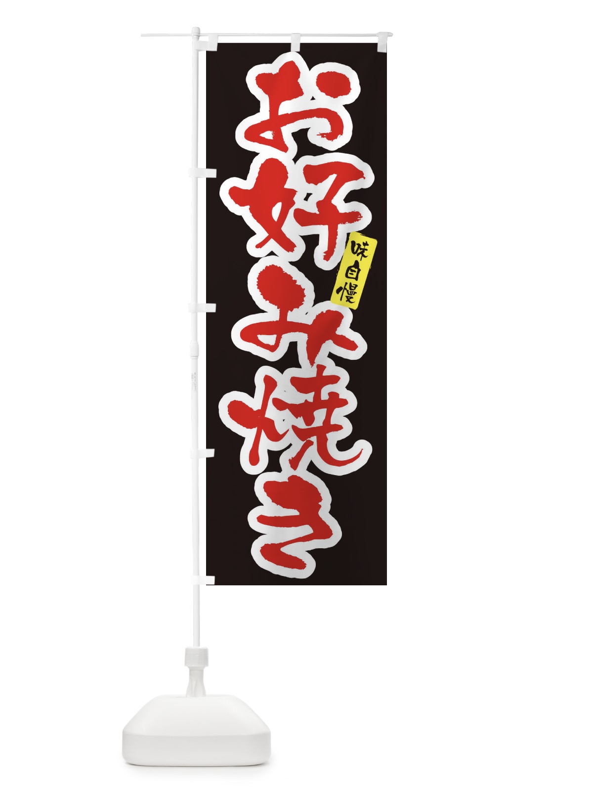 のぼり お好み焼き・筆文字 のぼり旗 XNLR(デザイン【B】)