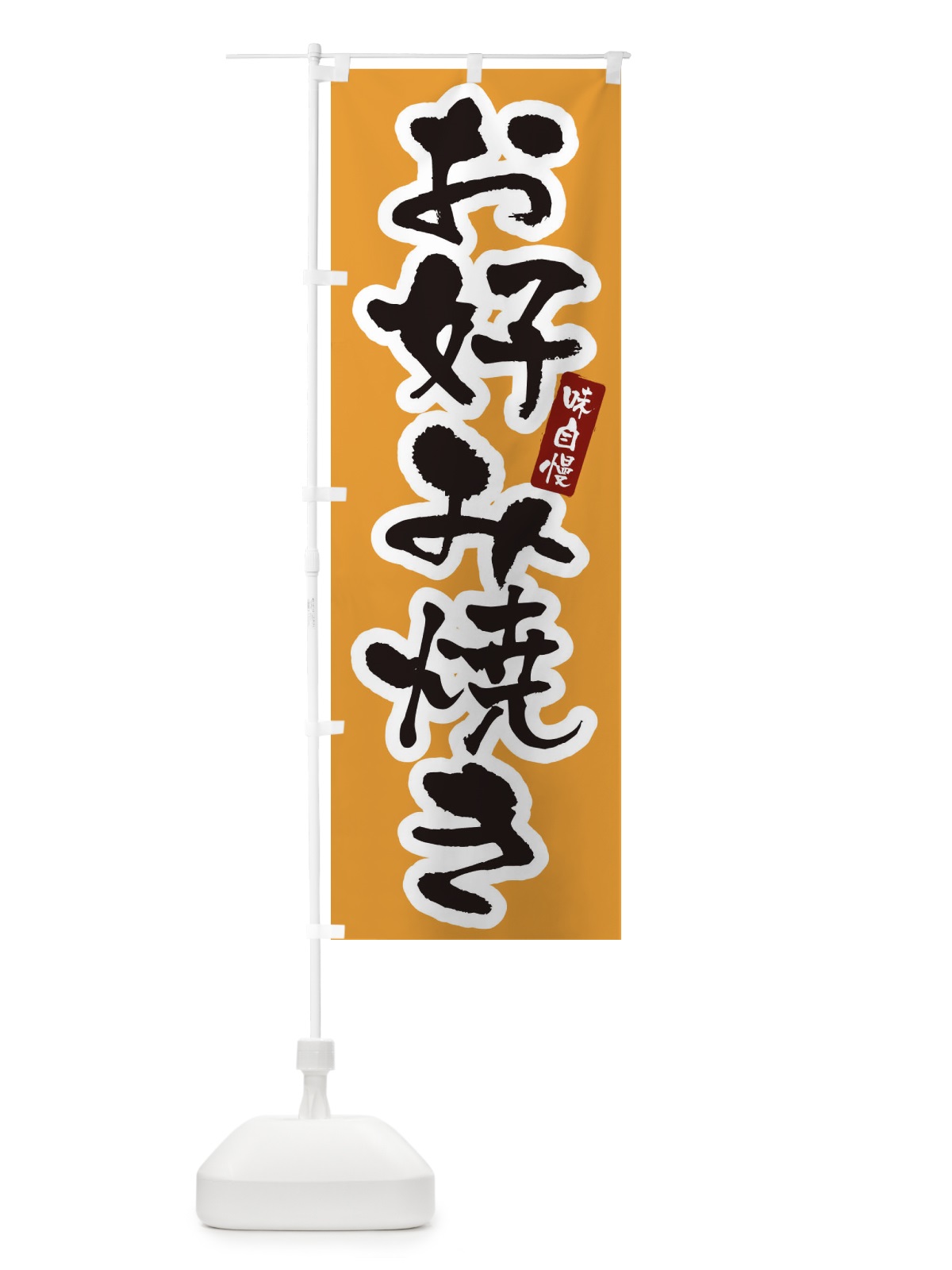 のぼり お好み焼き・筆文字 のぼり旗 XNLR(デザイン【C】)