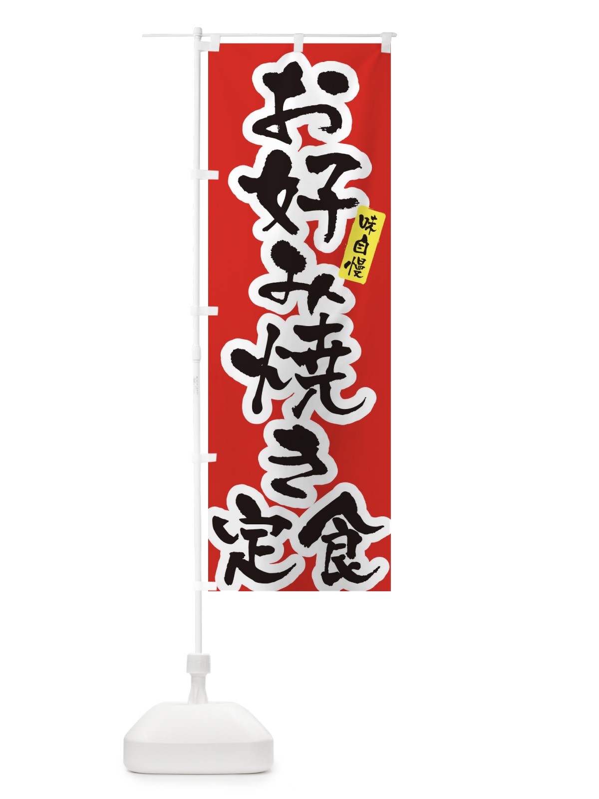 のぼり お好み焼き定食・筆文字 のぼり旗 XNLS(デザイン【A】)