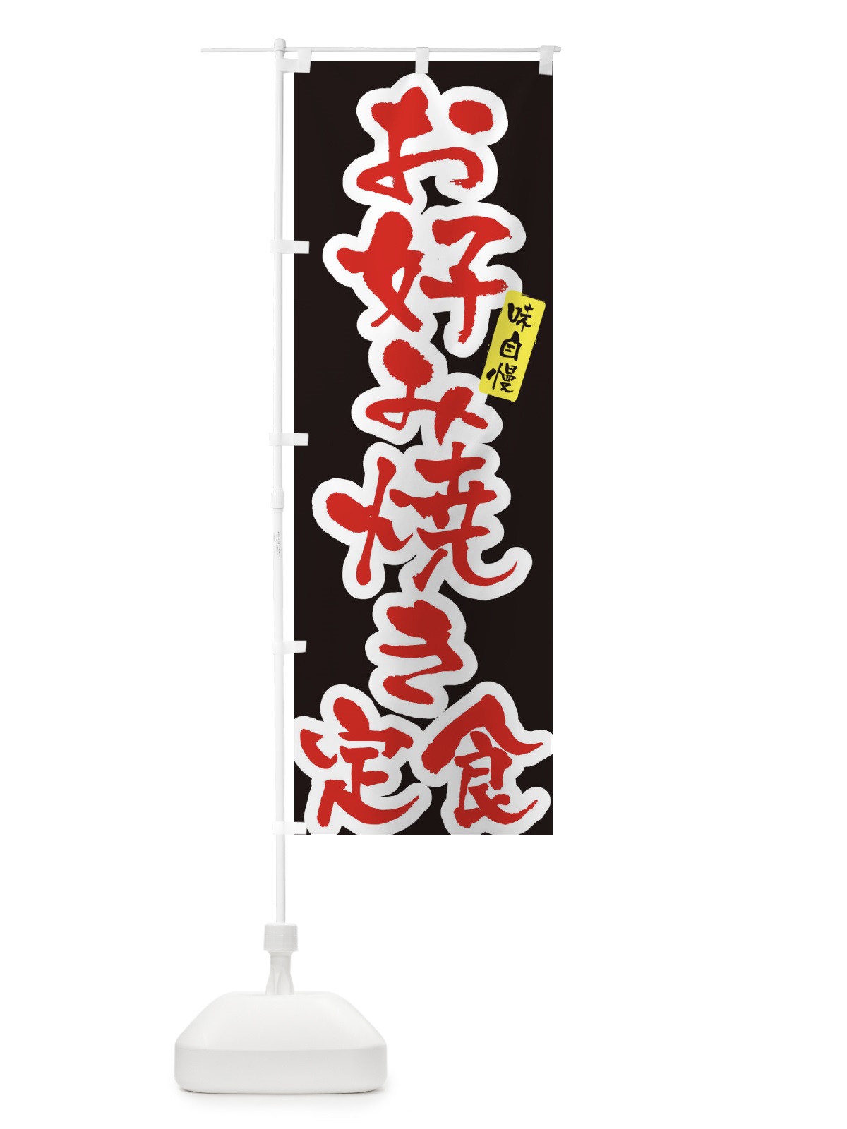 のぼり お好み焼き定食・筆文字 のぼり旗 XNLS(デザイン【B】)