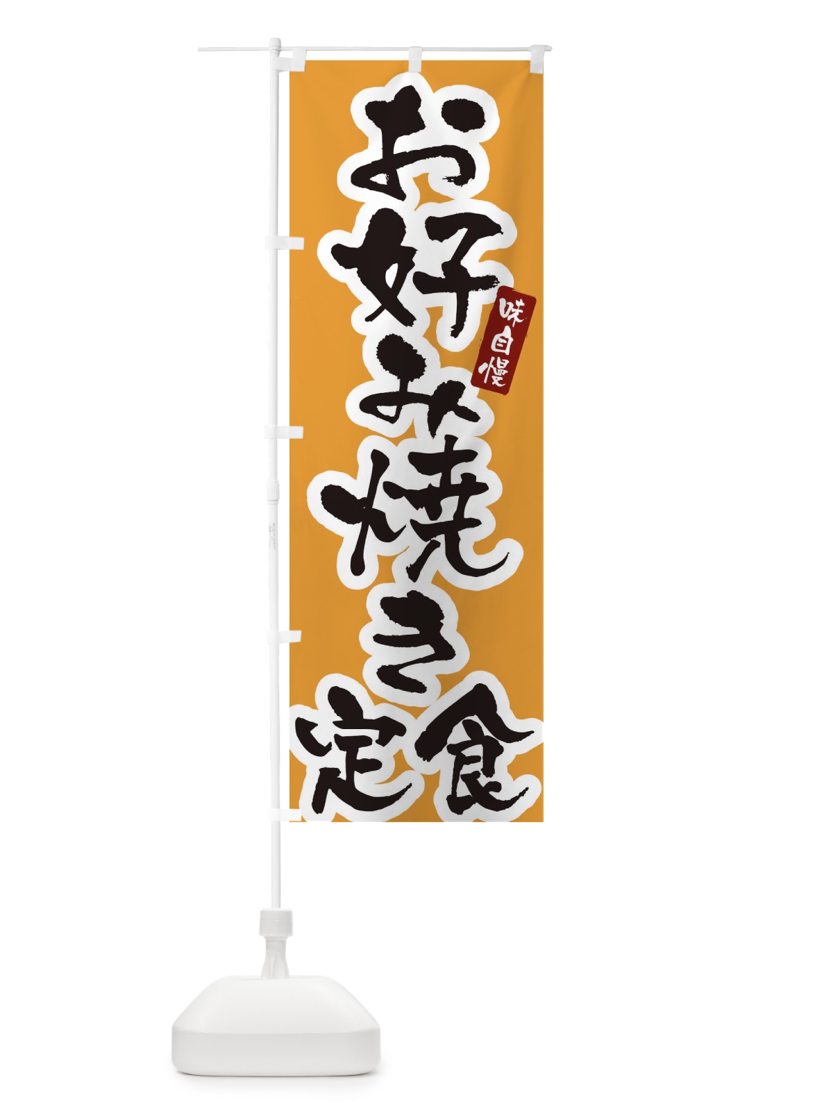 のぼり お好み焼き定食・筆文字 のぼり旗 XNLS(デザイン【C】)