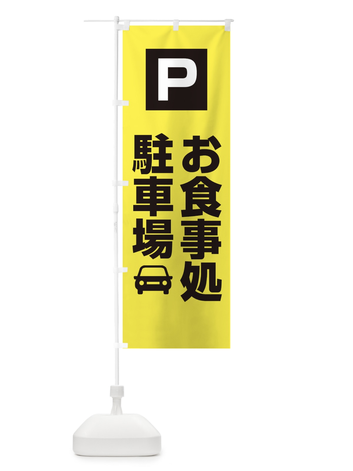 のぼり お食事処・駐車場 のぼり旗 XNLU(デザイン【B】)