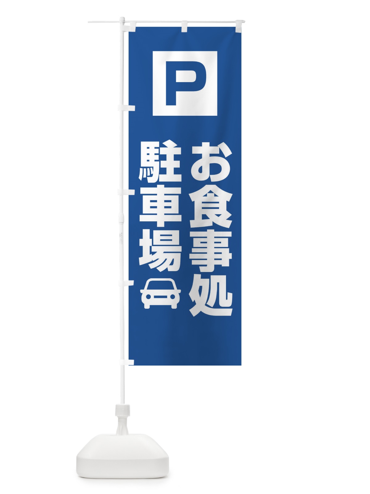 のぼり お食事処・駐車場 のぼり旗 XNLU(デザイン【C】)