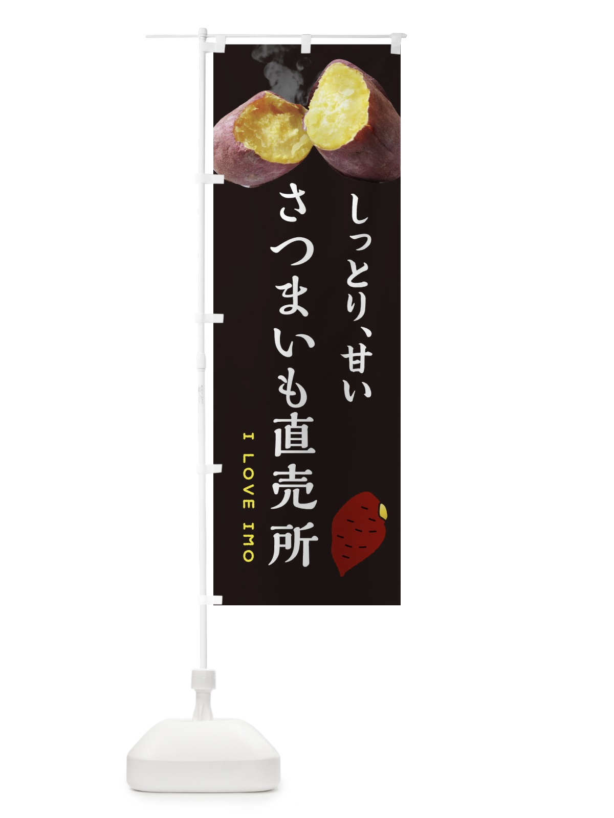のぼり さつまいも直売所・薩摩芋・サツマイモ・さつま芋 のぼり旗 XNLW(デザイン【B】)