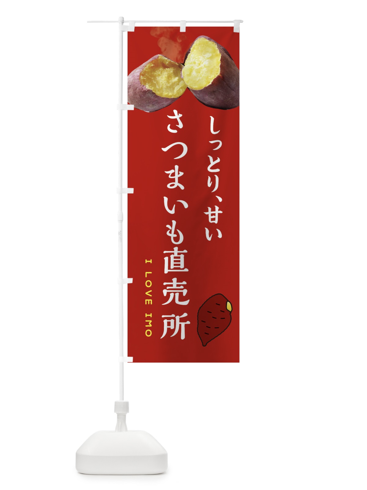 のぼり さつまいも直売所・薩摩芋・サツマイモ・さつま芋 のぼり旗 XNLW(デザイン【C】)