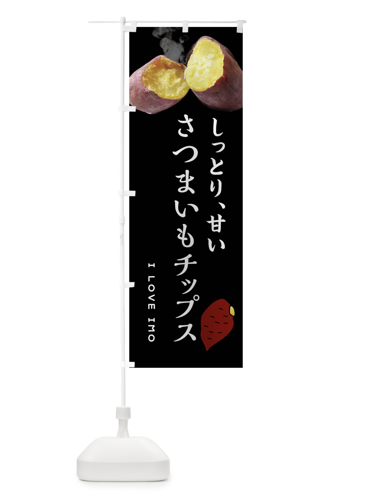 のぼり さつまいもチップス・薩摩芋・サツマイモ・さつま芋 のぼり旗 XNLX(デザイン【B】)