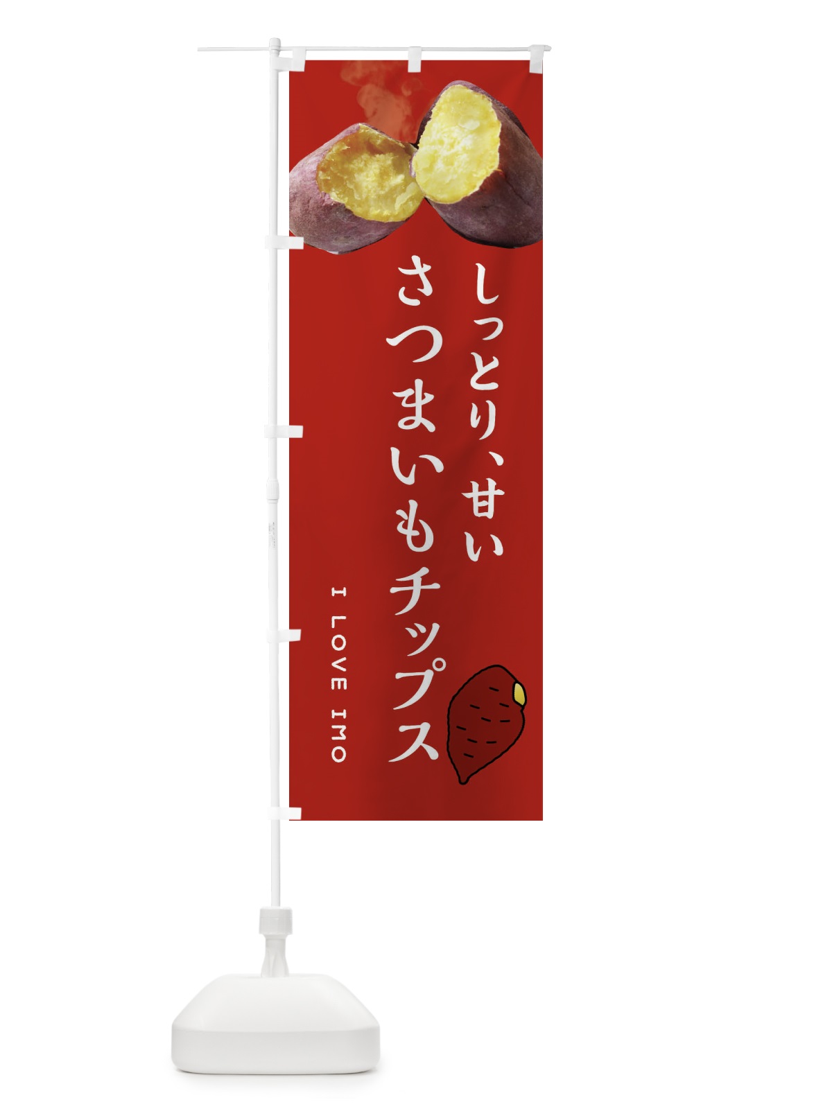 のぼり さつまいもチップス・薩摩芋・サツマイモ・さつま芋 のぼり旗 XNLX(デザイン【C】)