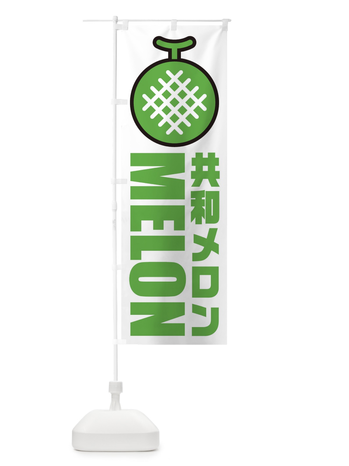 のぼり 共和メロン・産地・イラスト・アイコン のぼり旗 XNNC(デザイン【A】)