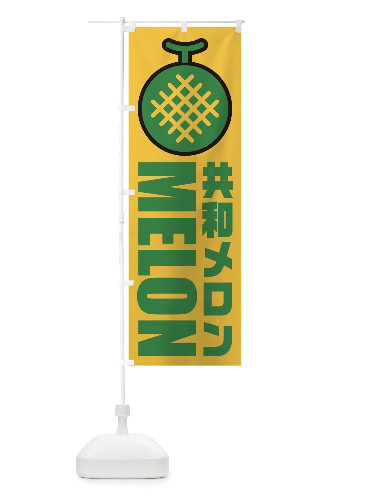 のぼり 共和メロン・産地・イラスト・アイコン のぼり旗 XNNC(デザイン【C】)