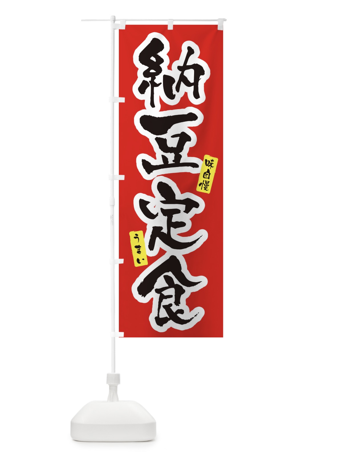 のぼり 納豆定食・筆文字 のぼり旗 XNP1(デザイン【A】)