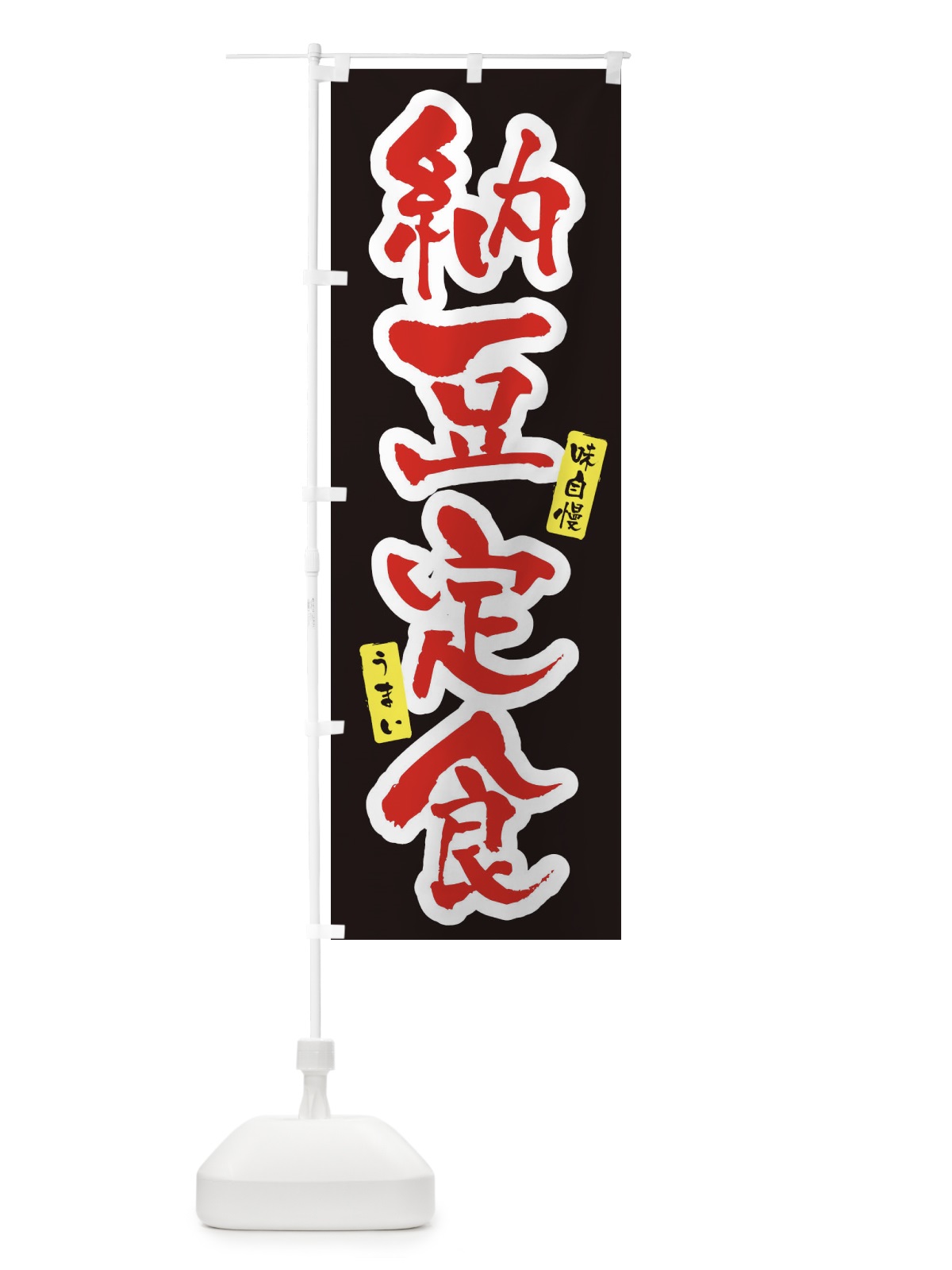 のぼり 納豆定食・筆文字 のぼり旗 XNP1(デザイン【B】)
