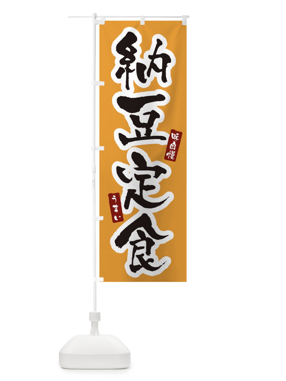 のぼり 納豆定食・筆文字 のぼり旗 XNP1(デザイン【C】)