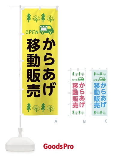 のぼり からあげ移動販売・キッチンカー・フードトラック・イラスト・オープン のぼり旗 XNP5