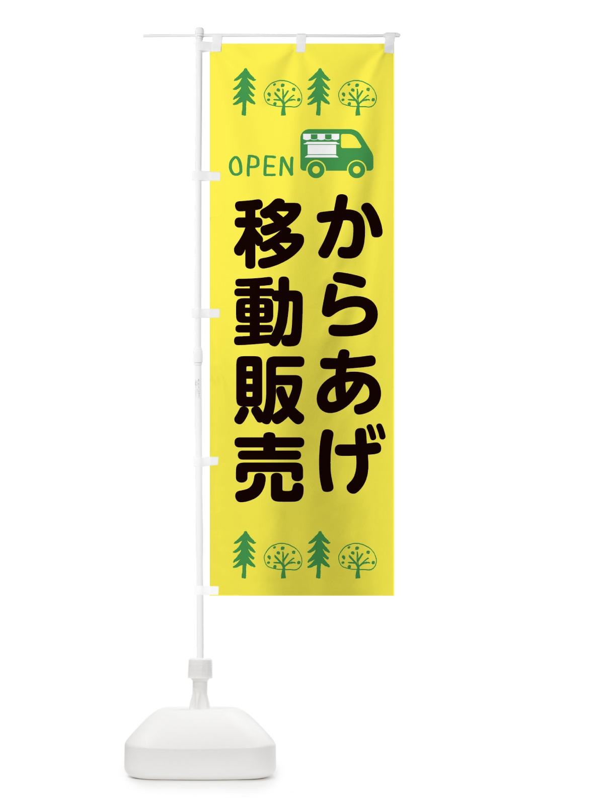 のぼり からあげ移動販売・キッチンカー・フードトラック・イラスト・オープン のぼり旗 XNP5(デザイン【A】)