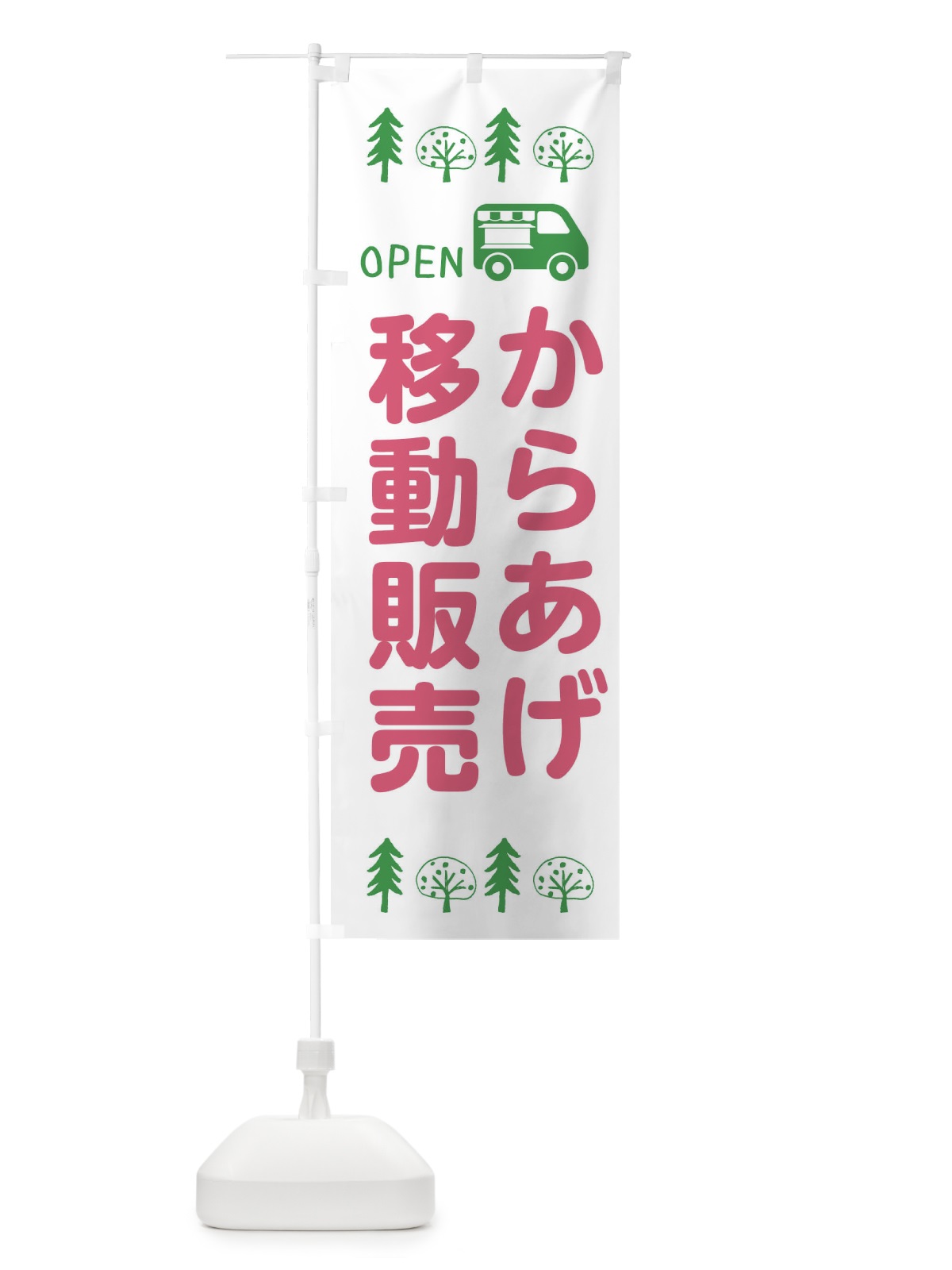 のぼり からあげ移動販売・キッチンカー・フードトラック・イラスト・オープン のぼり旗 XNP5(デザイン【B】)