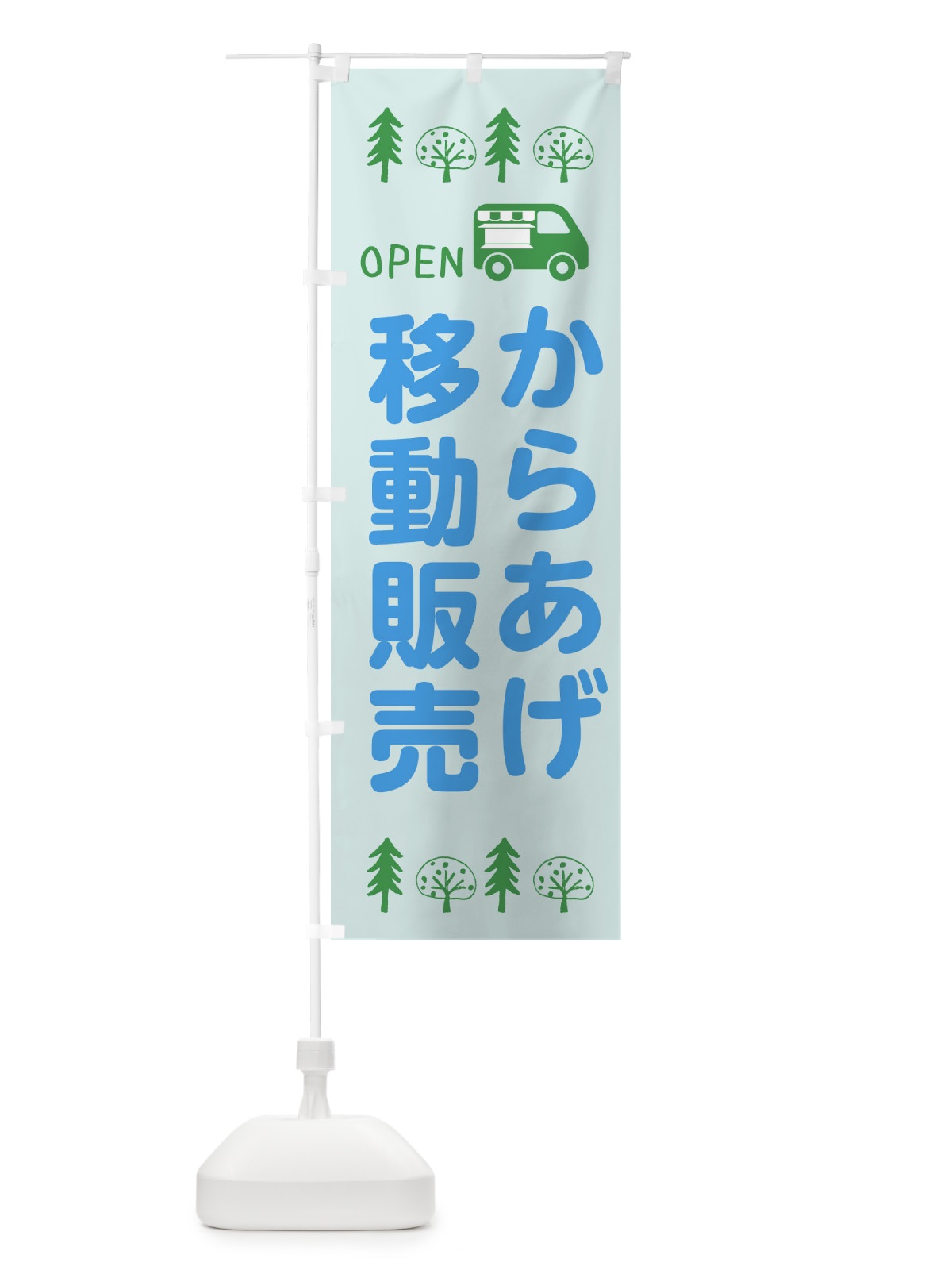 のぼり からあげ移動販売・キッチンカー・フードトラック・イラスト・オープン のぼり旗 XNP5(デザイン【C】)