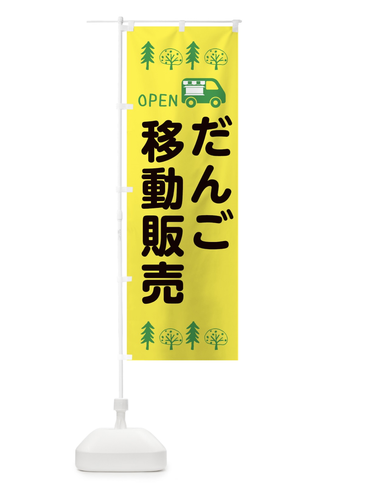 のぼり だんご移動販売・キッチンカー・フードトラック・イラスト・オープン のぼり旗 XNP6(デザイン【A】)