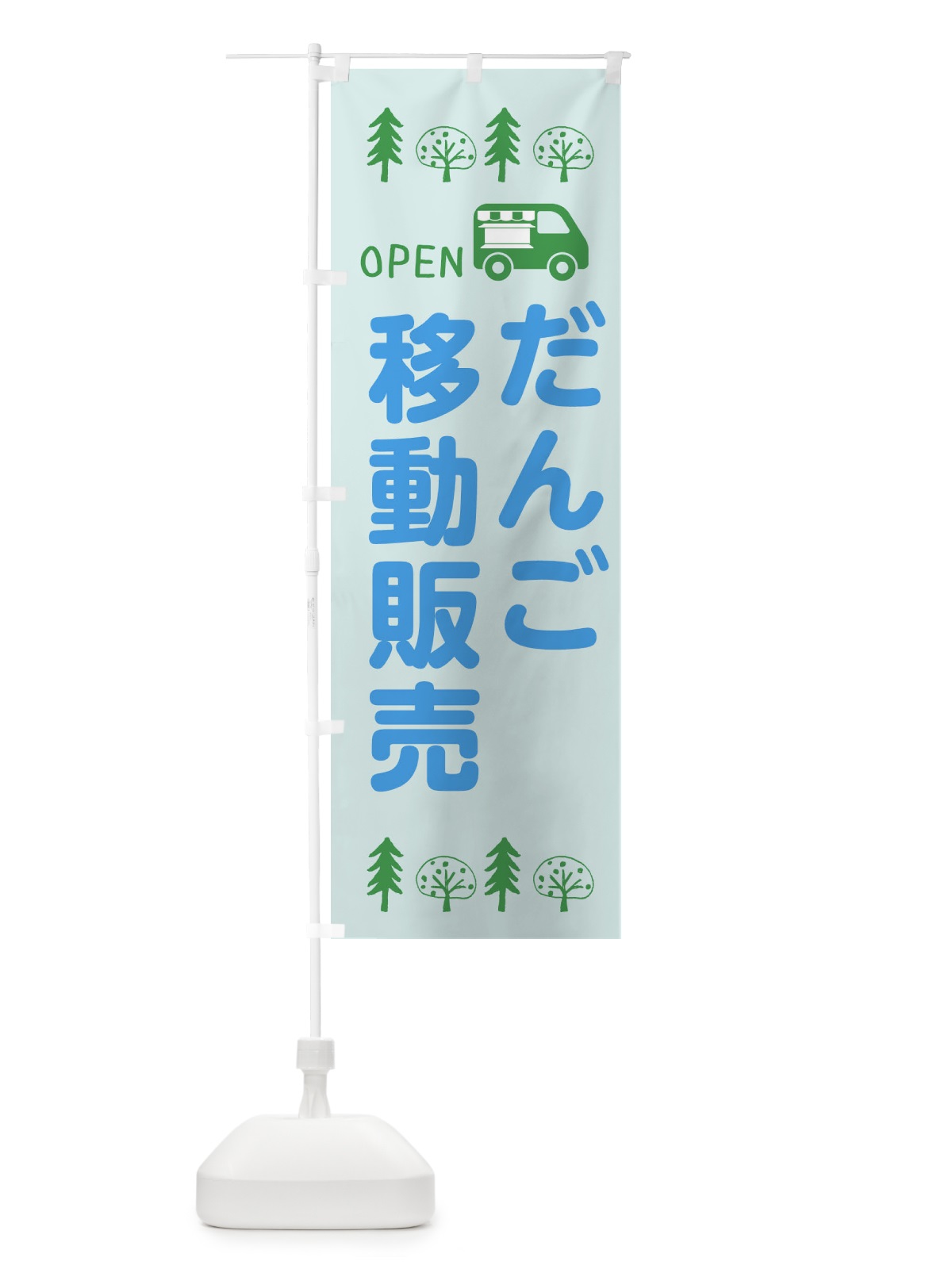 のぼり だんご移動販売・キッチンカー・フードトラック・イラスト・オープン のぼり旗 XNP6(デザイン【C】)