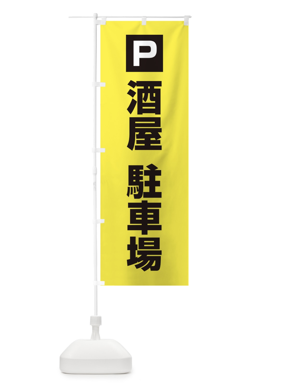 のぼり 酒屋・駐車場 のぼり旗 XNP7(デザイン【B】)