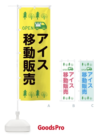 のぼり アイス移動販売・キッチンカー・フードトラック・イラスト・オープン のぼり旗 XNP8