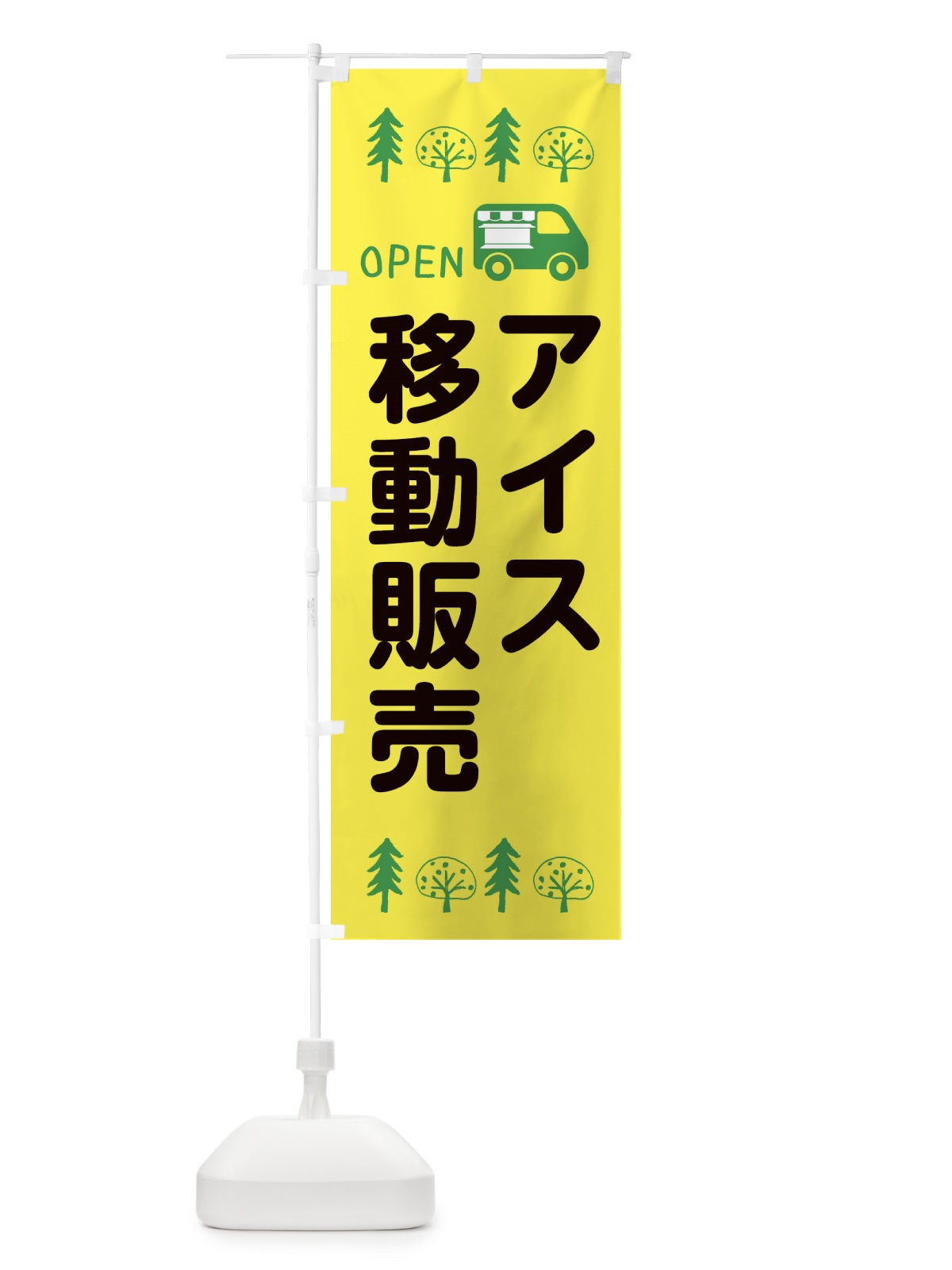 のぼり アイス移動販売・キッチンカー・フードトラック・イラスト・オープン のぼり旗 XNP8(デザイン【A】)